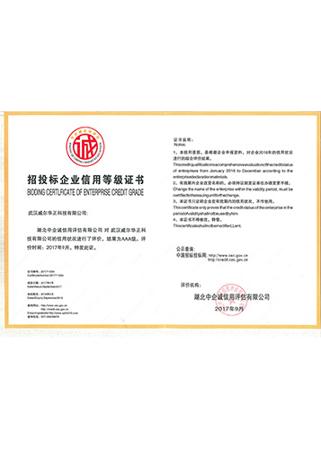 招投標(biāo)企業(yè)信用等級證書-威爾